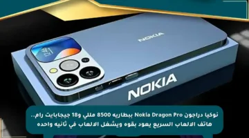 نوكيا دراجون Nokia Dragon Pro ببطارية 8500 مللي و18 جيجابايت رام.. هاتف الألعاب السريع يعود بقوة ويشغل الألعاب في ثانية واحدة